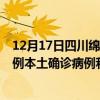 12月17日四川綿陽最新疫情消息今天實(shí)時數(shù)據(jù)通報：新增0例本土確診病例和0例無癥狀感染者