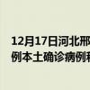12月17日河北邢臺最新疫情消息今天實時數(shù)據(jù)通報：新增0例本土確診病例和0例無癥狀感染者