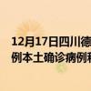 12月17日四川德陽(yáng)最新疫情消息今天實(shí)時(shí)數(shù)據(jù)通報(bào)：新增0例本土確診病例和0例無(wú)癥狀感染者
