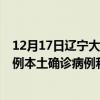 12月17日遼寧大連最新疫情消息今天實(shí)時(shí)數(shù)據(jù)通報(bào)：新增0例本土確診病例和0例無癥狀感染者