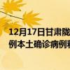 12月17日甘肅隴南最新疫情消息今天實(shí)時(shí)數(shù)據(jù)通報(bào)：新增0例本土確診病例和0例無癥狀感染者