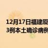 12月17日福建廈門最新疫情消息今天實時數(shù)據(jù)通報：新增13例本土確診病例和0例無癥狀感染者
