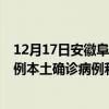 12月17日安徽阜陽最新疫情消息今天實時數(shù)據(jù)通報：新增0例本土確診病例和0例無癥狀感染者