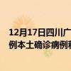 12月17日四川廣元最新疫情消息今天實(shí)時(shí)數(shù)據(jù)通報(bào)：新增0例本土確診病例和0例無(wú)癥狀感染者