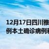 12月17日四川雅安最新疫情消息今天實(shí)時(shí)數(shù)據(jù)通報(bào)：新增0例本土確診病例和0例無(wú)癥狀感染者