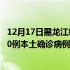 12月17日黑龍江綏化最新疫情消息今天實時數(shù)據(jù)通報：新增0例本土確診病例和0例無癥狀感染者