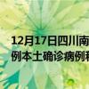 12月17日四川南充最新疫情消息今天實(shí)時數(shù)據(jù)通報：新增0例本土確診病例和0例無癥狀感染者