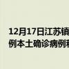 12月17日江蘇鎮(zhèn)江最新疫情消息今天實(shí)時(shí)數(shù)據(jù)通報(bào)：新增0例本土確診病例和0例無(wú)癥狀感染者