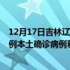 12月17日吉林遼源最新疫情消息今天實時數(shù)據(jù)通報：新增0例本土確診病例和0例無癥狀感染者