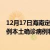 12月17日海南定安最新疫情消息今天實(shí)時(shí)數(shù)據(jù)通報(bào)：新增0例本土確診病例和0例無(wú)癥狀感染者