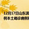 12月17日山東濱州最新疫情消息今天實(shí)時(shí)數(shù)據(jù)通報(bào)：新增2例本土確診病例和0例無癥狀感染者