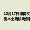12月17日海南文昌最新疫情消息今天實時數(shù)據(jù)通報:新增0例本土確診病例和0例無癥狀感染者 12月17日海南文昌最新疫情消息今天實時數(shù)據(jù)通報:新增0例本土確診病例和0例無癥狀感染者
