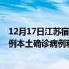 12月17日江蘇宿遷最新疫情消息今天實時數(shù)據(jù)通報：新增0例本土確診病例和0例無癥狀感染者
