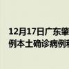 12月17日廣東肇慶最新疫情消息今天實(shí)時(shí)數(shù)據(jù)通報(bào)：新增9例本土確診病例和0例無癥狀感染者