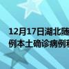 12月17日湖北隨州最新疫情消息今天實時數(shù)據(jù)通報：新增0例本土確診病例和0例無癥狀感染者