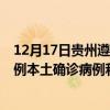 12月17日貴州遵義最新疫情消息今天實(shí)時(shí)數(shù)據(jù)通報(bào)：新增0例本土確診病例和0例無癥狀感染者