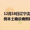 12月18日遼寧沈陽最新疫情消息今天實時數(shù)據(jù)通報：新增0例本土確診病例和0例無癥狀感染者