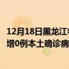 12月18日黑龍江牡丹江最新疫情消息今天實時數(shù)據(jù)通報：新增0例本土確診病例和0例無癥狀感染者