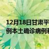 12月18日甘肅平?jīng)鲎钚乱咔橄⒔裉鞂?shí)時(shí)數(shù)據(jù)通報(bào)：新增0例本土確診病例和0例無癥狀感染者