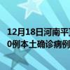 12月18日河南平頂山最新疫情消息今天實(shí)時(shí)數(shù)據(jù)通報(bào)：新增0例本土確診病例和0例無癥狀感染者