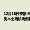 12月18日安徽淮南最新疫情消息今天實(shí)時(shí)數(shù)據(jù)通報(bào)：新增0例本土確診病例和0例無癥狀感染者