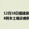 12月18日福建泉州最新疫情消息今天實(shí)時(shí)數(shù)據(jù)通報(bào)：新增18例本土確診病例和0例無癥狀感染者