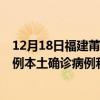 12月18日福建莆田最新疫情消息今天實(shí)時(shí)數(shù)據(jù)通報(bào)：新增1例本土確診病例和0例無癥狀感染者