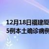 12月18日福建廈門最新疫情消息今天實時數據通報：新增15例本土確診病例和0例無癥狀感染者