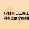 12月18日云南玉溪最新疫情消息今天實(shí)時(shí)數(shù)據(jù)通報(bào)：新增0例本土確診病例和0例無癥狀感染者