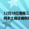 12月18日海南三亞最新疫情消息今天實(shí)時(shí)數(shù)據(jù)通報(bào)：新增0例本土確診病例和0例無癥狀感染者