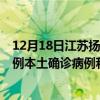 12月18日江蘇揚(yáng)州最新疫情消息今天實(shí)時數(shù)據(jù)通報(bào)：新增0例本土確診病例和0例無癥狀感染者