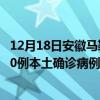 12月18日安徽馬鞍山最新疫情消息今天實(shí)時(shí)數(shù)據(jù)通報(bào)：新增0例本土確診病例和0例無癥狀感染者