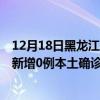 12月18日黑龍江齊齊哈爾最新疫情消息今天實(shí)時(shí)數(shù)據(jù)通報(bào):新增0例本土確診病例和0例無癥狀感染者 12月18日黑龍江齊齊哈爾最新疫情消息今天實(shí)時(shí)數(shù)據(jù)通報(bào):新增0例本土確診病例和0例無癥狀感染者