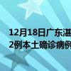 12月18日廣東湛江最新疫情消息今天實(shí)時(shí)數(shù)據(jù)通報(bào)：新增12例本土確診病例和0例無癥狀感染者