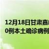 12月18日甘肅嘉峪關(guān)最新疫情消息今天實(shí)時(shí)數(shù)據(jù)通報(bào)：新增0例本土確診病例和0例無癥狀感染者
