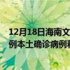 12月18日海南文昌最新疫情消息今天實(shí)時(shí)數(shù)據(jù)通報(bào)：新增0例本土確診病例和0例無癥狀感染者