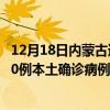 12月18日內(nèi)蒙古通遼最新疫情消息今天實(shí)時(shí)數(shù)據(jù)通報(bào)：新增0例本土確診病例和0例無癥狀感染者