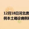 12月18日河北唐山最新疫情消息今天實(shí)時(shí)數(shù)據(jù)通報(bào)：新增0例本土確診病例和0例無癥狀感染者