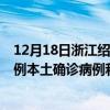12月18日浙江紹興最新疫情消息今天實時數(shù)據(jù)通報：新增0例本土確診病例和0例無癥狀感染者