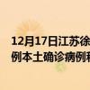 12月17日江蘇徐州最新疫情消息今天實(shí)時(shí)數(shù)據(jù)通報(bào)：新增0例本土確診病例和0例無癥狀感染者