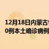12月18日內(nèi)蒙古包頭最新疫情消息今天實(shí)時(shí)數(shù)據(jù)通報(bào)：新增0例本土確診病例和0例無(wú)癥狀感染者