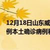 12月18日山東威海最新疫情消息今天實(shí)時(shí)數(shù)據(jù)通報(bào)：新增0例本土確診病例和0例無癥狀感染者
