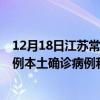 12月18日江蘇常州最新疫情消息今天實(shí)時(shí)數(shù)據(jù)通報(bào)：新增0例本土確診病例和0例無癥狀感染者