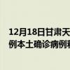 12月18日甘肅天水最新疫情消息今天實(shí)時(shí)數(shù)據(jù)通報(bào)：新增0例本土確診病例和0例無癥狀感染者