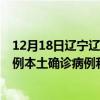 12月18日遼寧遼陽(yáng)最新疫情消息今天實(shí)時(shí)數(shù)據(jù)通報(bào):新增0例本土確診病例和0例無癥狀感染者 12月18日遼寧遼陽(yáng)最新疫情消息今天實(shí)時(shí)數(shù)據(jù)通報(bào):新增0例本土確診病例和0例無癥狀感染者