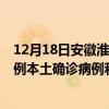 12月18日安徽淮北最新疫情消息今天實(shí)時(shí)數(shù)據(jù)通報(bào)：新增0例本土確診病例和0例無癥狀感染者