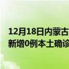 12月18日內(nèi)蒙古呼倫貝爾最新疫情消息今天實(shí)時(shí)數(shù)據(jù)通報(bào)：新增0例本土確診病例和0例無癥狀感染者