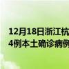 12月18日浙江杭州最新疫情消息今天實(shí)時數(shù)據(jù)通報(bào)：新增34例本土確診病例和0例無癥狀感染者