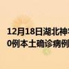 12月18日湖北神農(nóng)架最新疫情消息今天實時數(shù)據(jù)通報：新增0例本土確診病例和0例無癥狀感染者