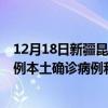12月18日新疆昆玉最新疫情消息今天實時數(shù)據(jù)通報：新增0例本土確診病例和0例無癥狀感染者